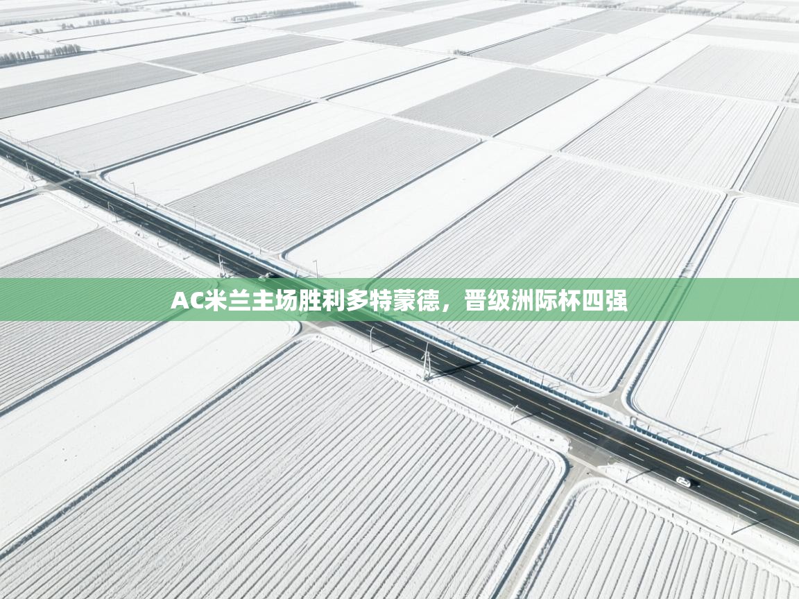 AC米兰主场胜利多特蒙德，晋级洲际杯四强