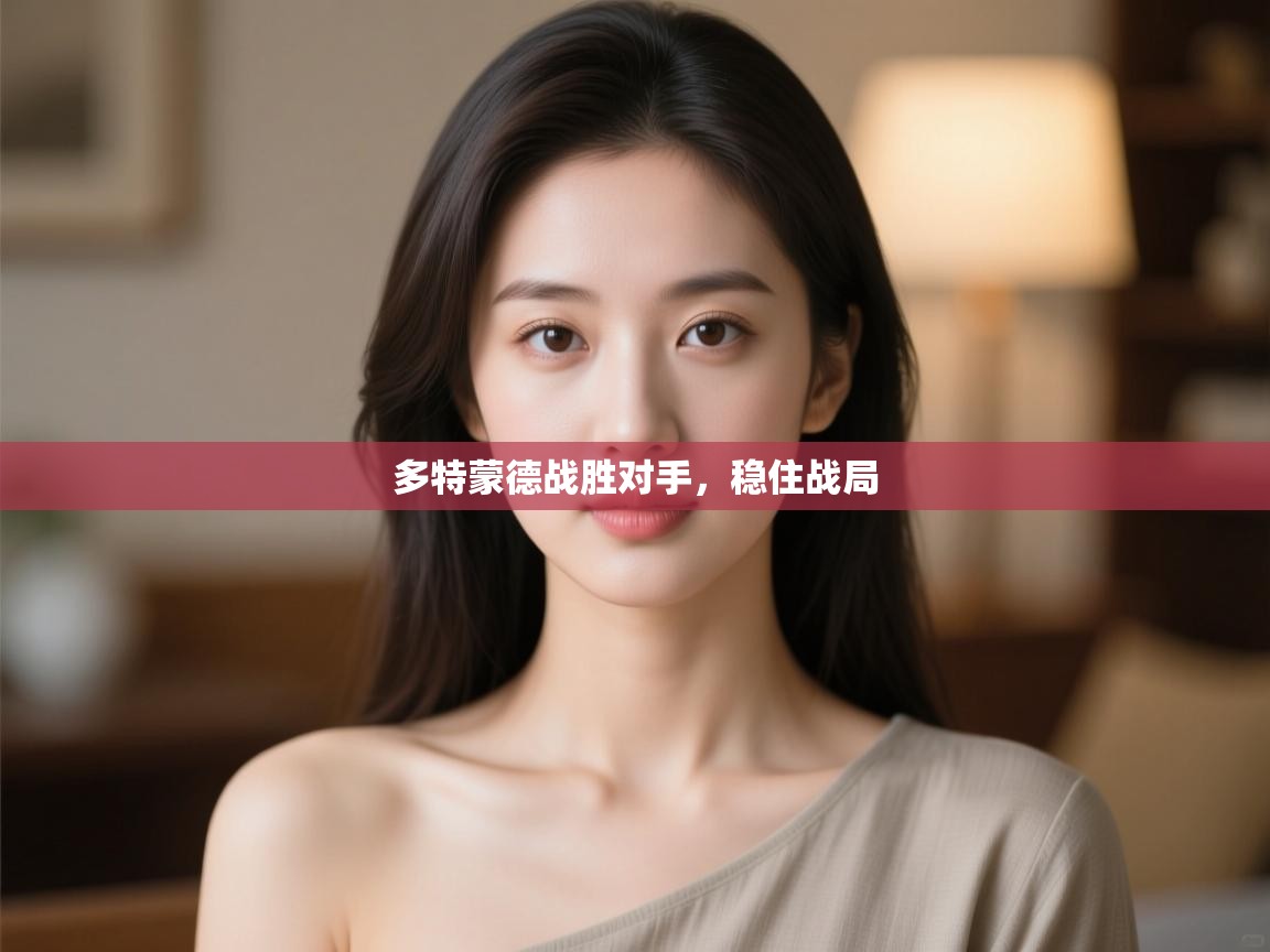 多特蒙德战胜对手，稳住战局