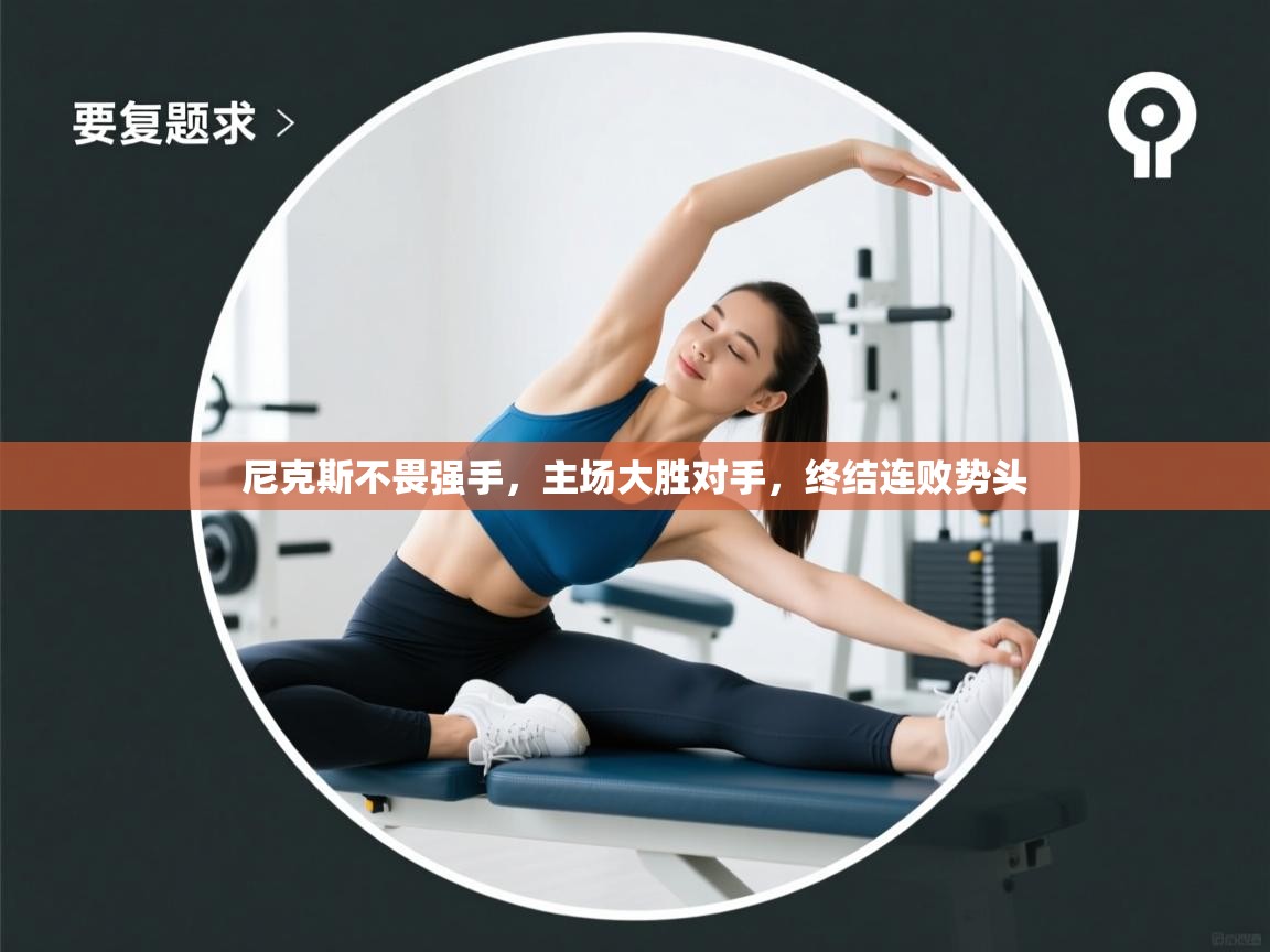 尼克斯不畏强手，主场大胜对手，终结连败势头  第2张