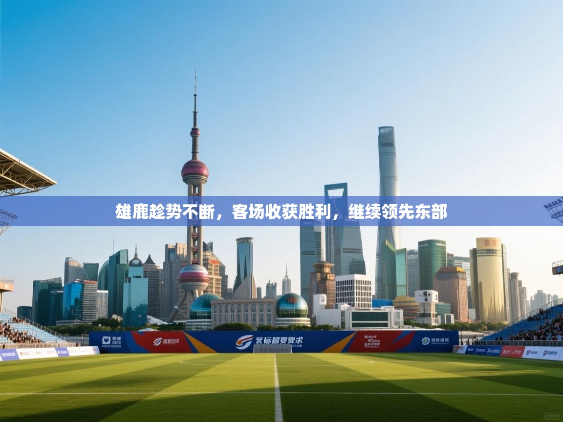 雄鹿趁势不断，客场收获胜利，继续领先东部  第2张