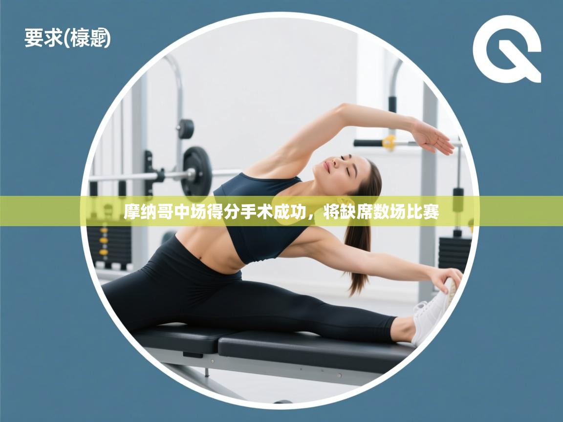 摩纳哥中场得分手术成功，将缺席数场比赛