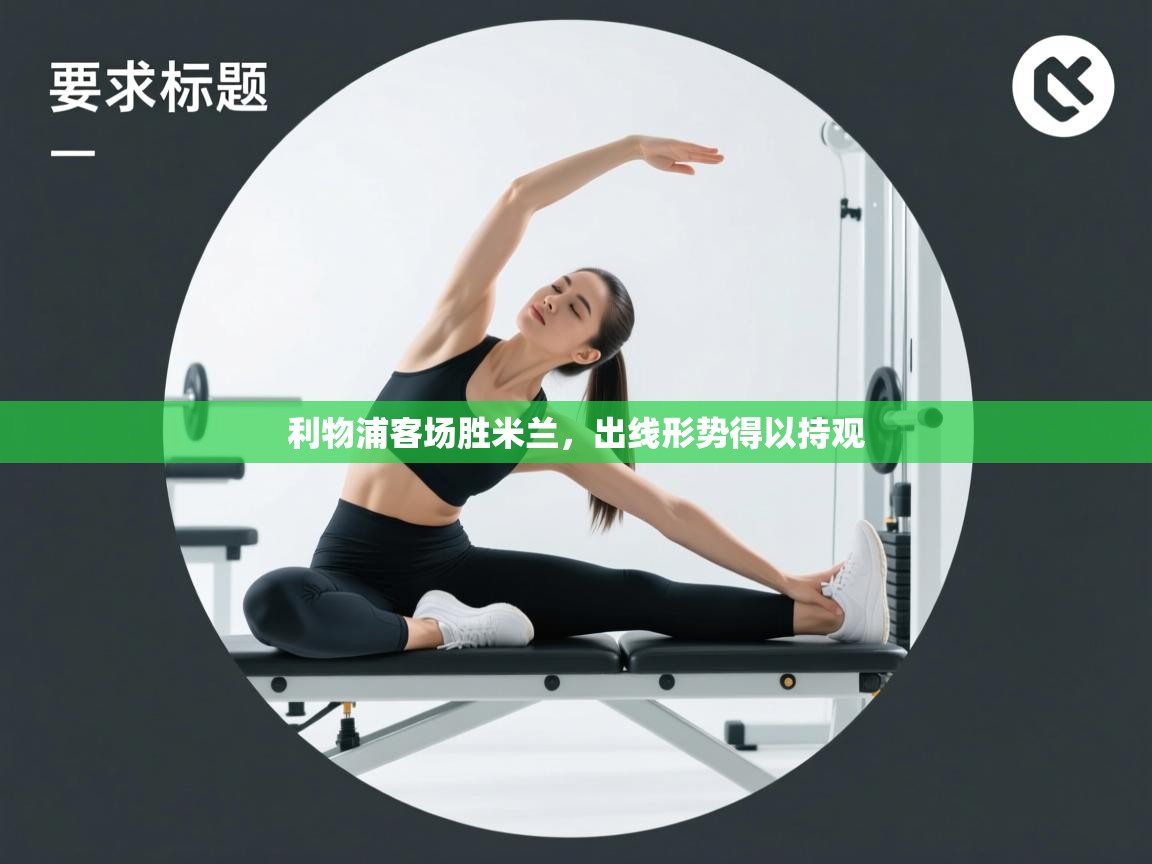 利物浦客场胜米兰，出线形势得以持观  第2张