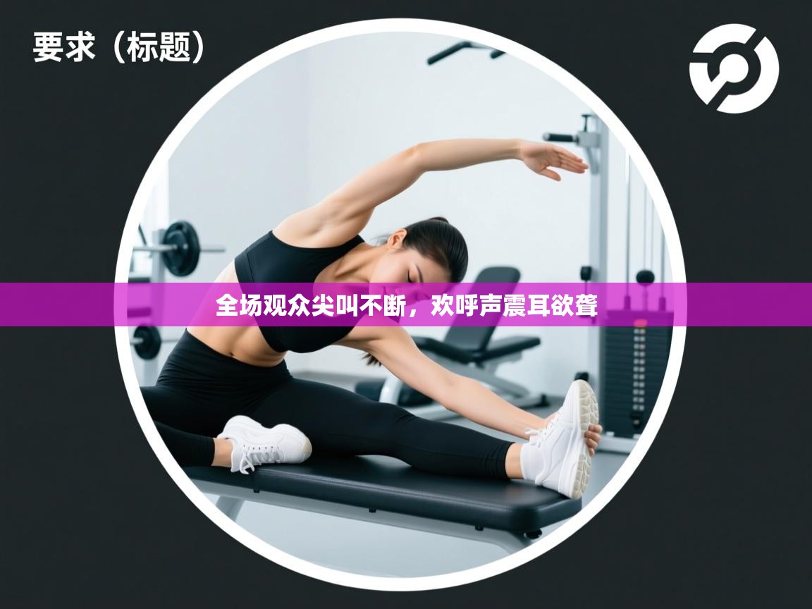 全场观众尖叫不断，欢呼声震耳欲聋  第2张