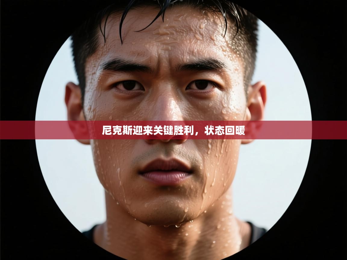 尼克斯迎来关键胜利，状态回暖  第1张