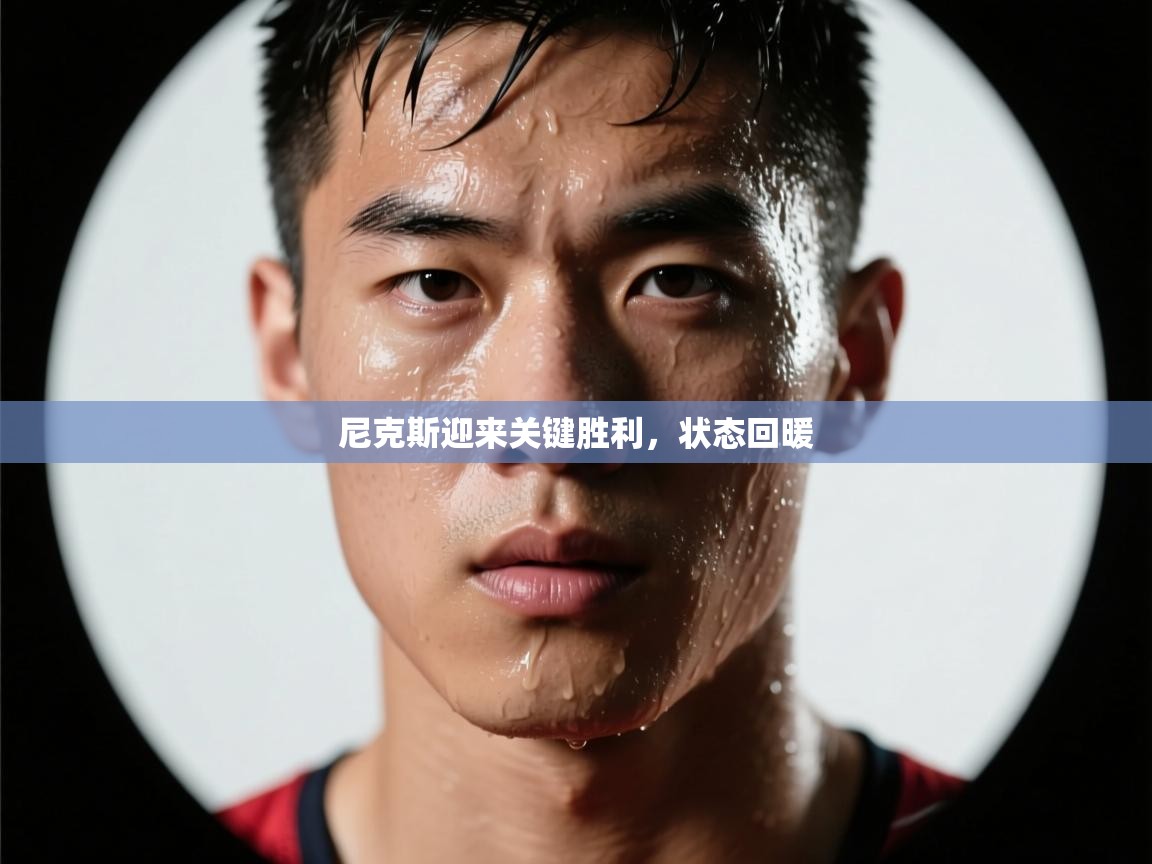 尼克斯迎来关键胜利，状态回暖  第2张