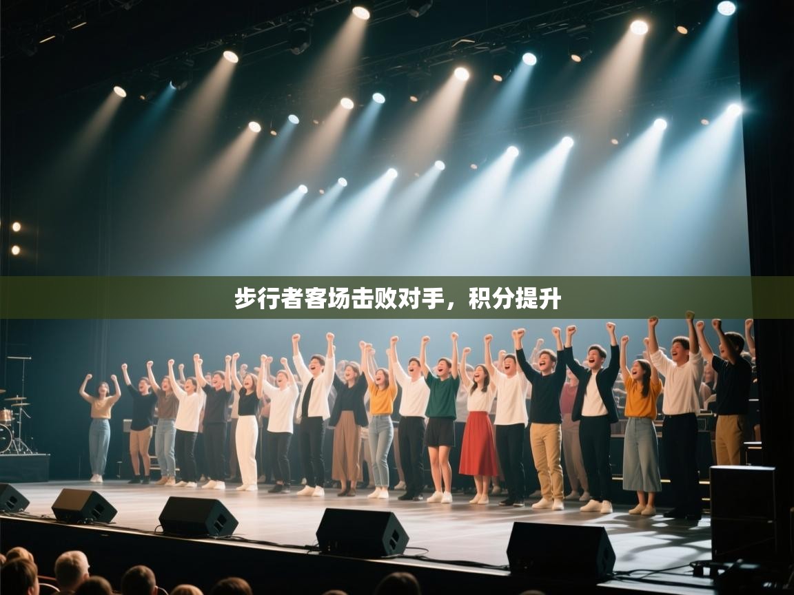 步行者客场击败对手，积分提升  第1张