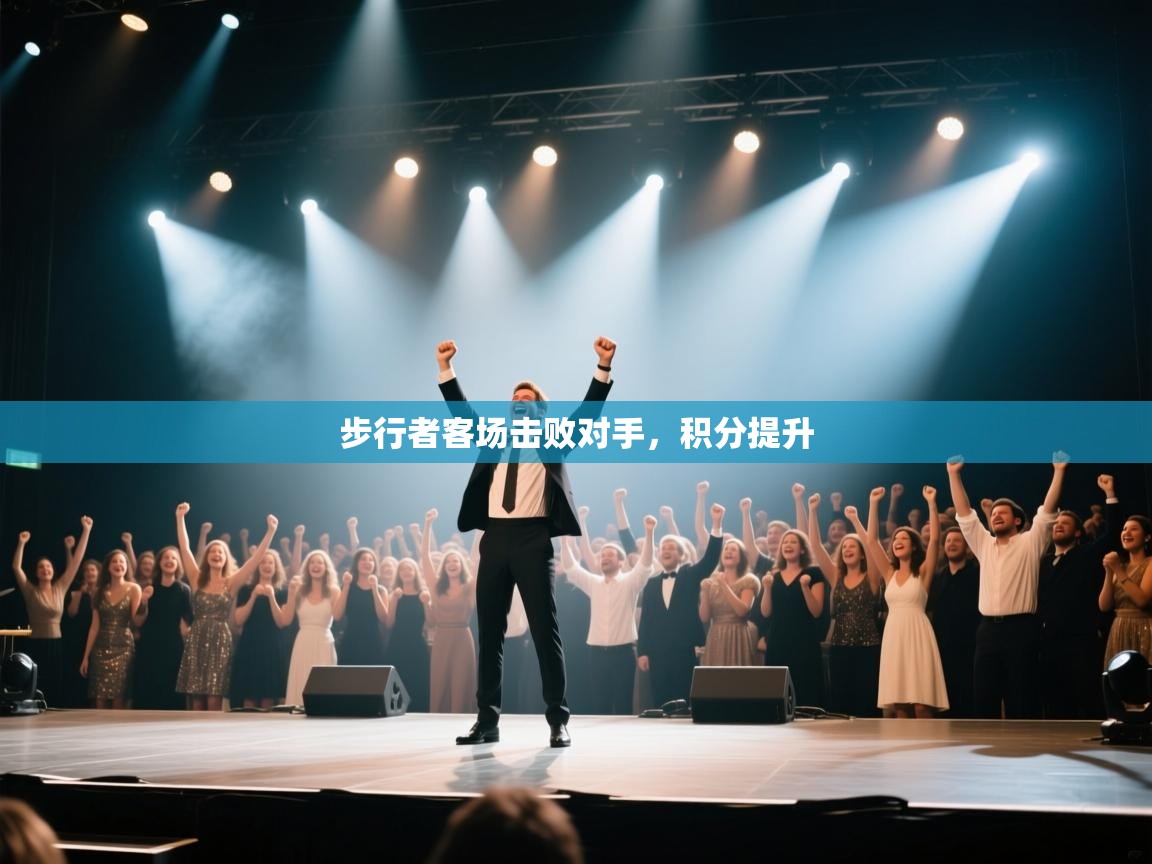 步行者客场击败对手，积分提升  第2张