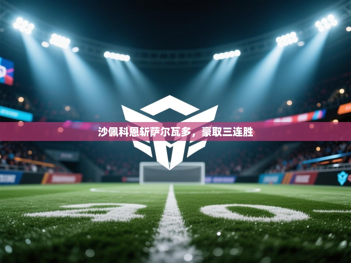 沙佩科恩斩萨尔瓦多,豪取三连胜 第1张