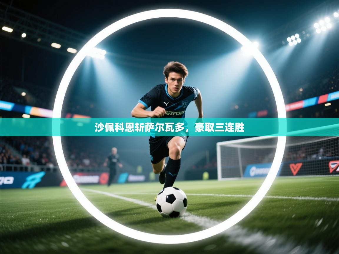 沙佩科恩斩萨尔瓦多,豪取三连胜 第2张