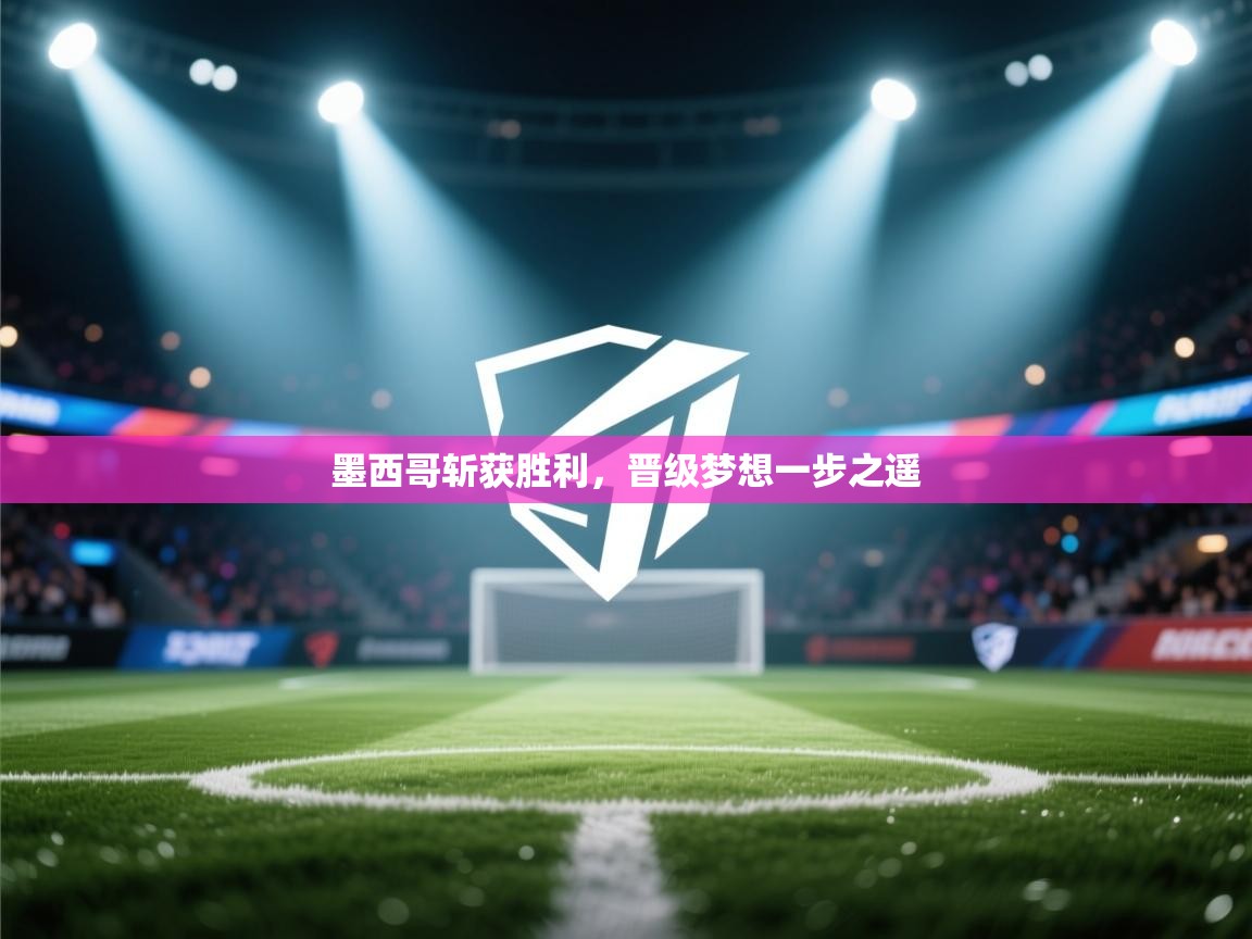 墨西哥斩获胜利,晋级梦想一步之遥 第2张