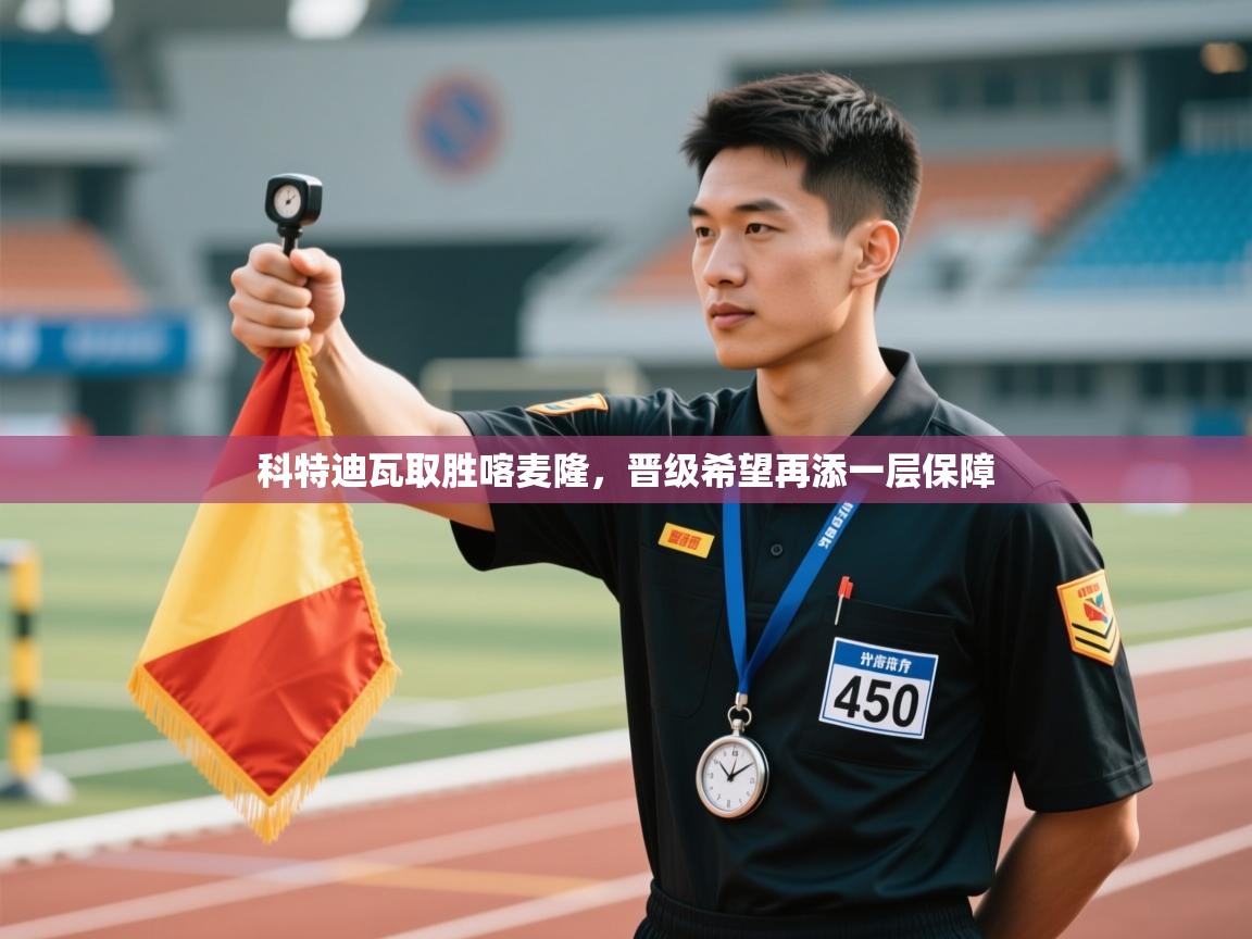 科特迪瓦取胜喀麦隆，晋级希望再添一层保障