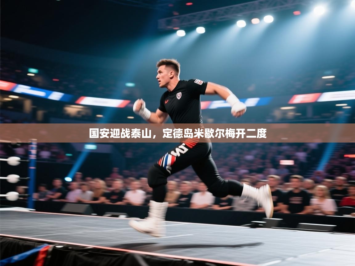 国安迎战泰山，定德岛米歇尔梅开二度