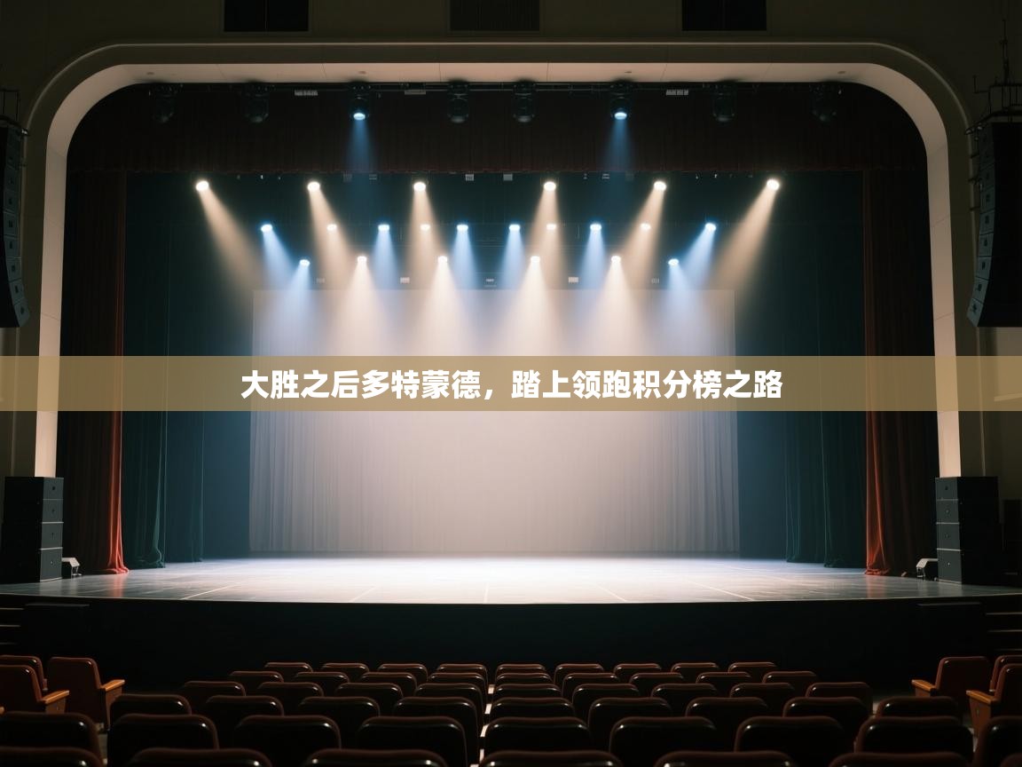 大胜之后多特蒙德，踏上领跑积分榜之路