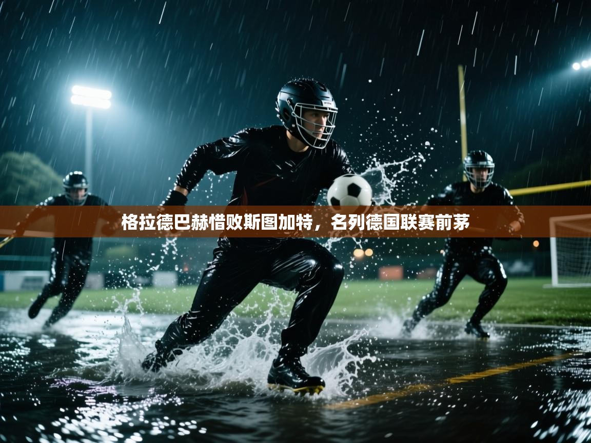 格拉德巴赫惜败斯图加特，名列德国联赛前茅