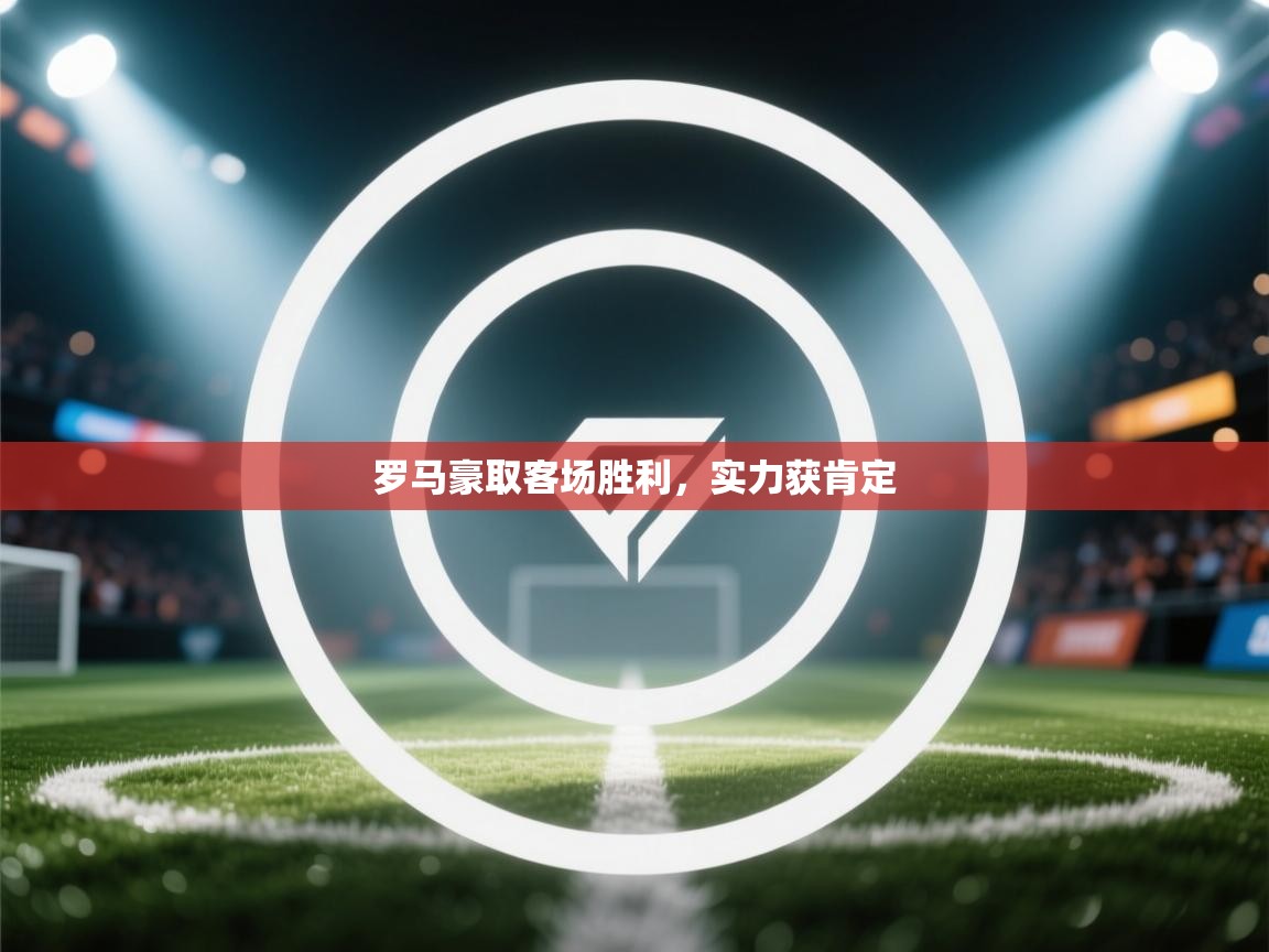 罗马豪取客场胜利，实力获肯定  第2张