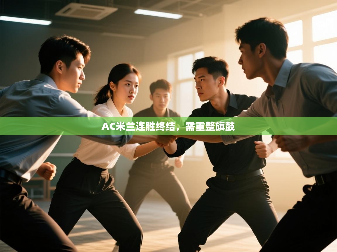 AC米兰连胜终结，需重整旗鼓