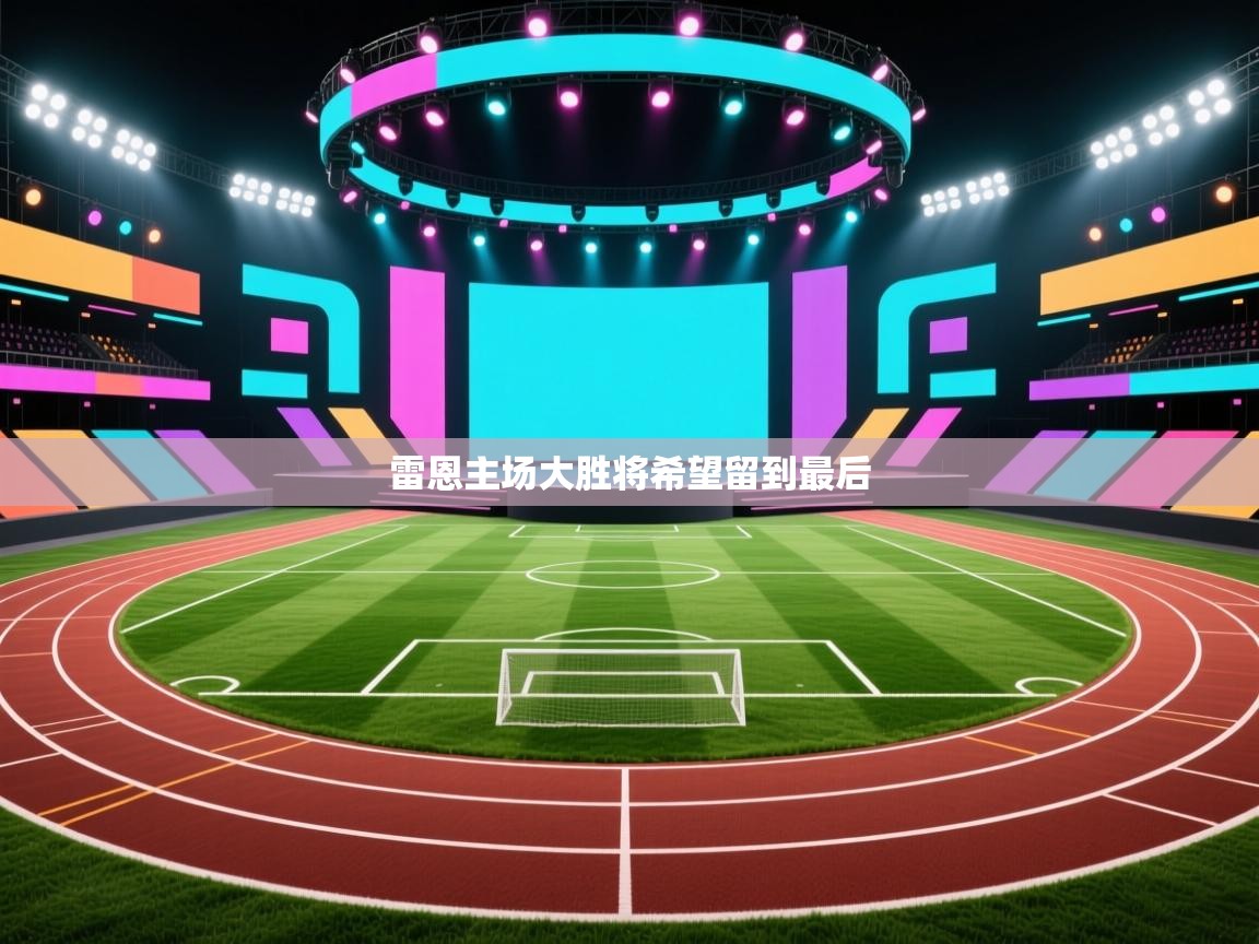 雷恩主场大胜将希望留到最后