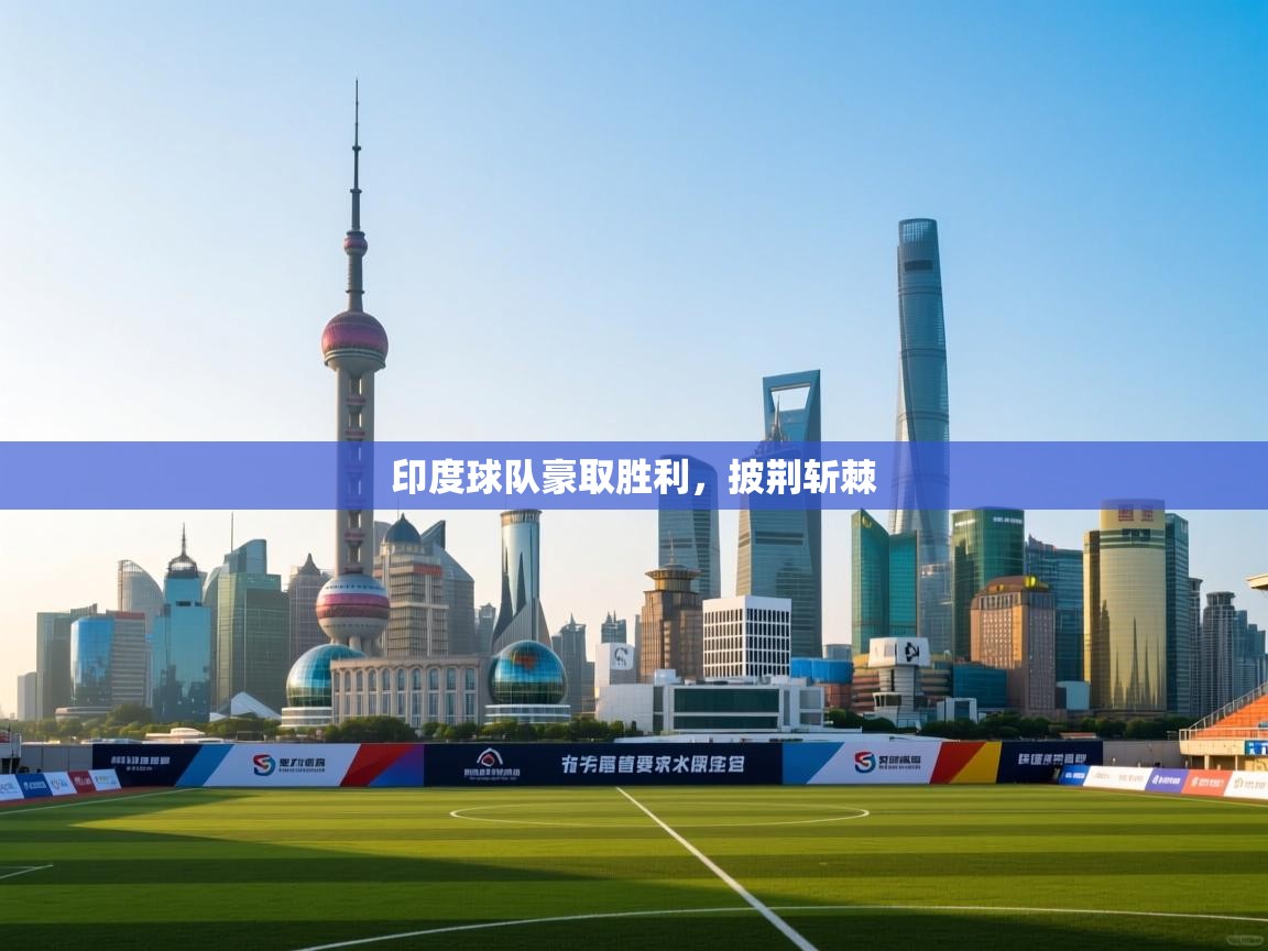 印度球队豪取胜利，披荆斩棘