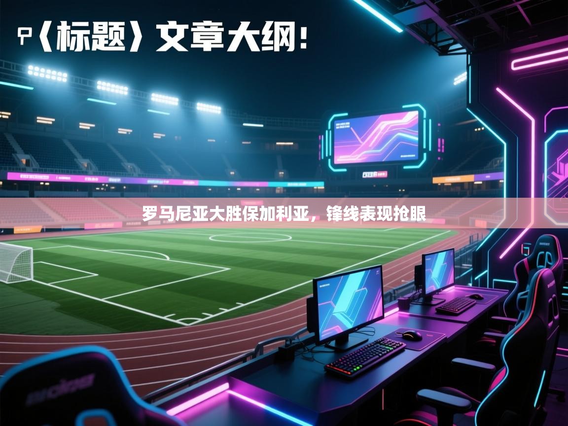 罗马尼亚大胜保加利亚，锋线表现抢眼