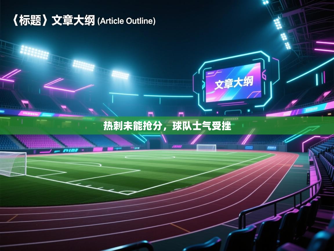 热刺未能抢分，球队士气受挫  第1张
