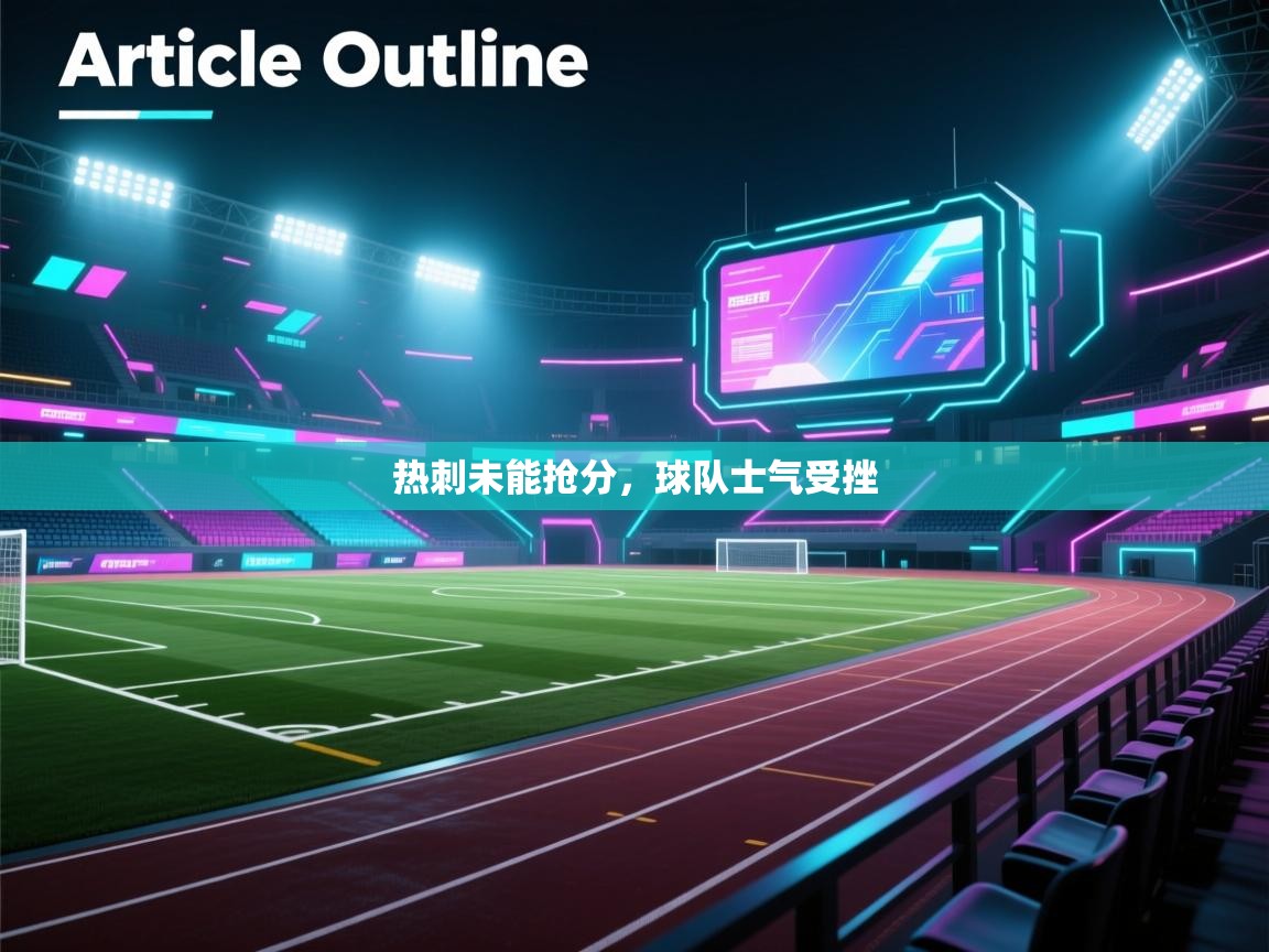热刺未能抢分，球队士气受挫  第2张