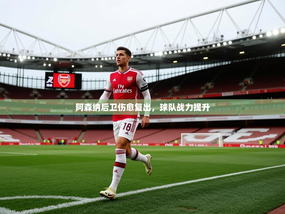 阿森纳后卫伤愈复出，球队战力提升  第1张