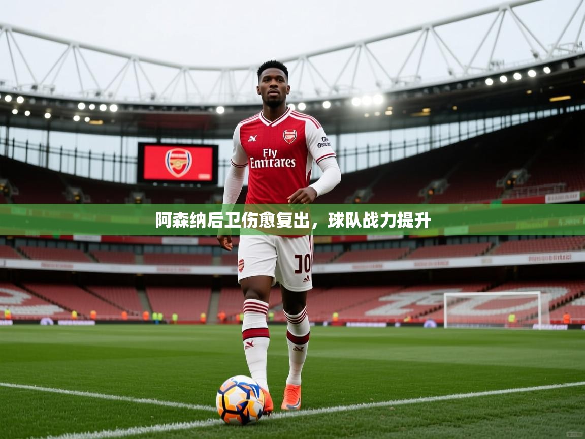 阿森纳后卫伤愈复出，球队战力提升  第2张