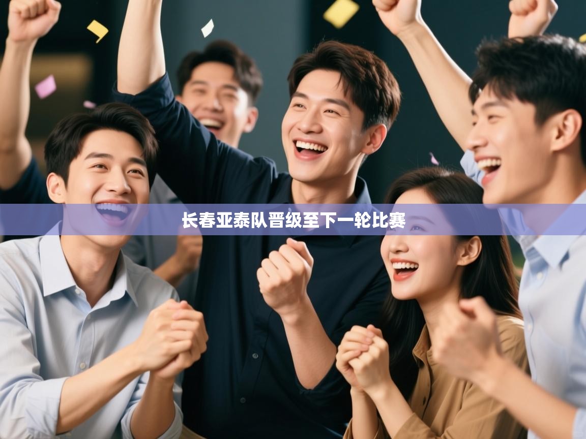 长春亚泰队晋级至下一轮比赛