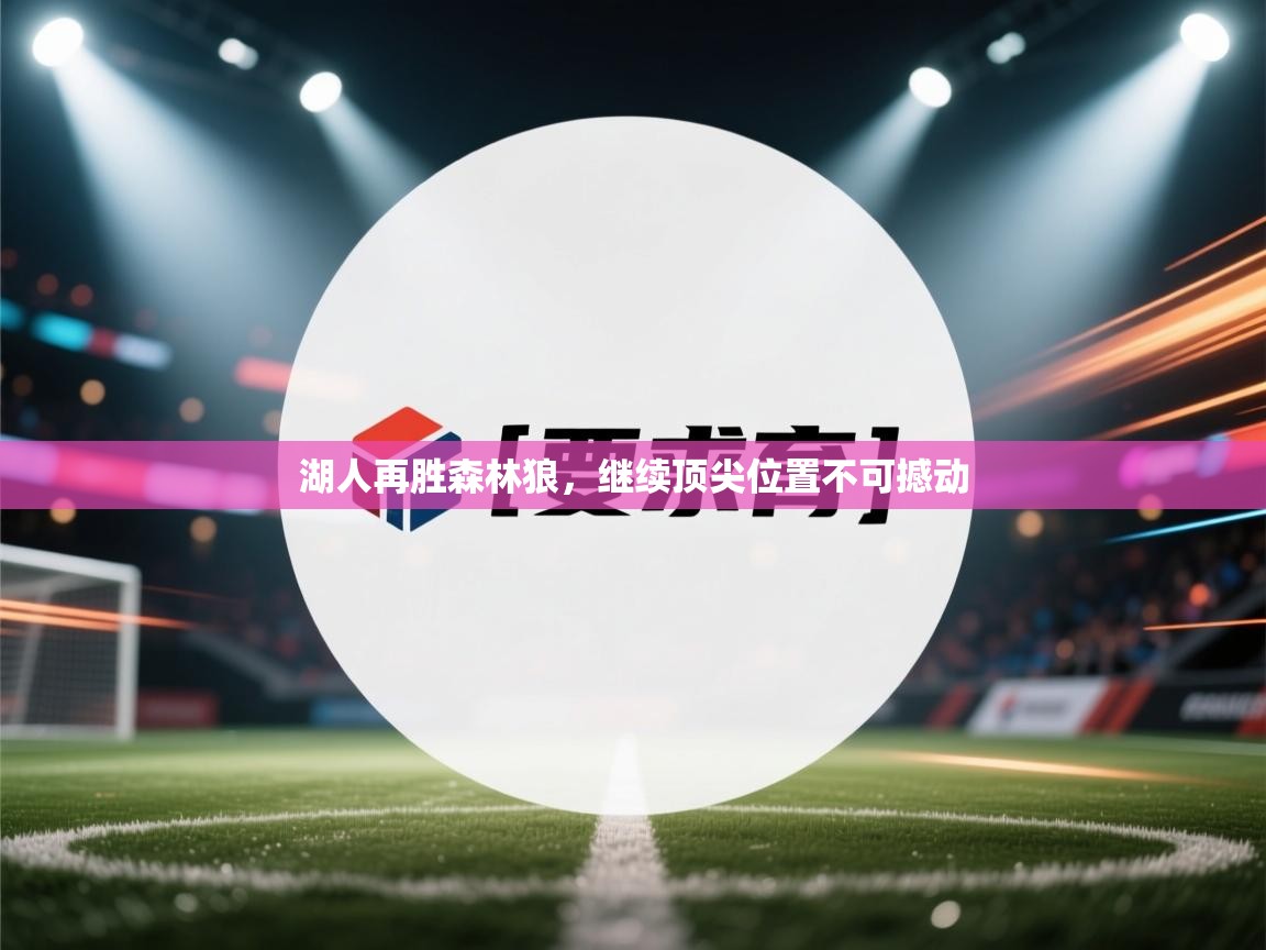 湖人再胜森林狼，继续顶尖位置不可撼动
