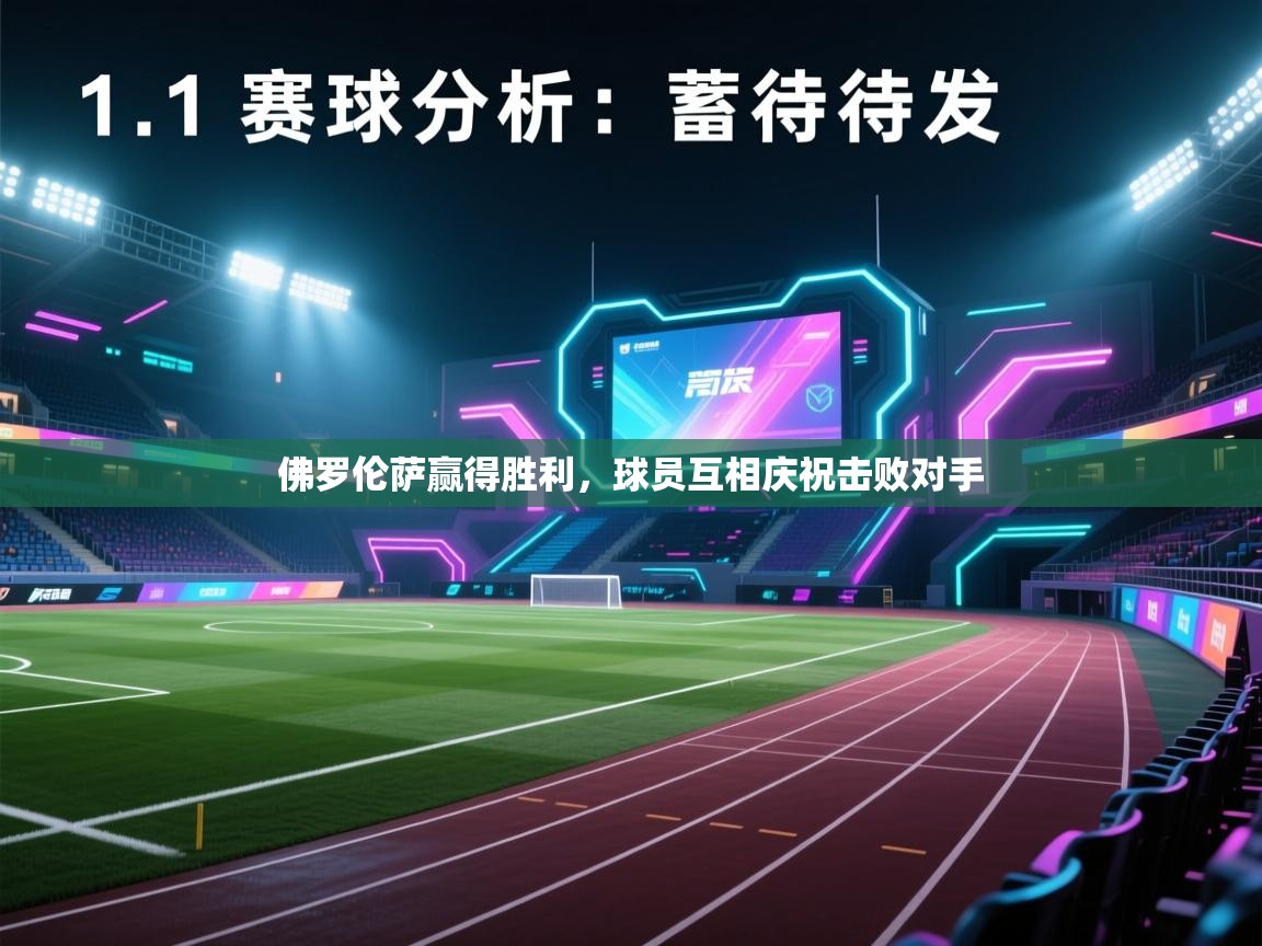 佛罗伦萨赢得胜利，球员互相庆祝击败对手  第1张