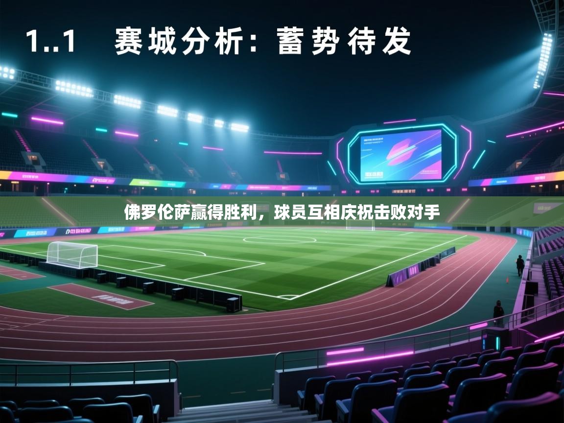 佛罗伦萨赢得胜利，球员互相庆祝击败对手  第2张