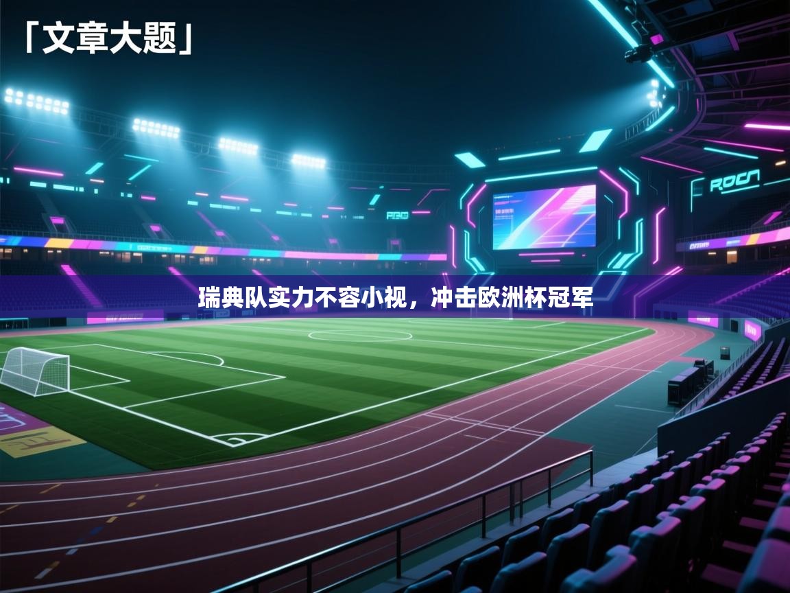 瑞典队实力不容小视,冲击欧洲杯冠军 第2张