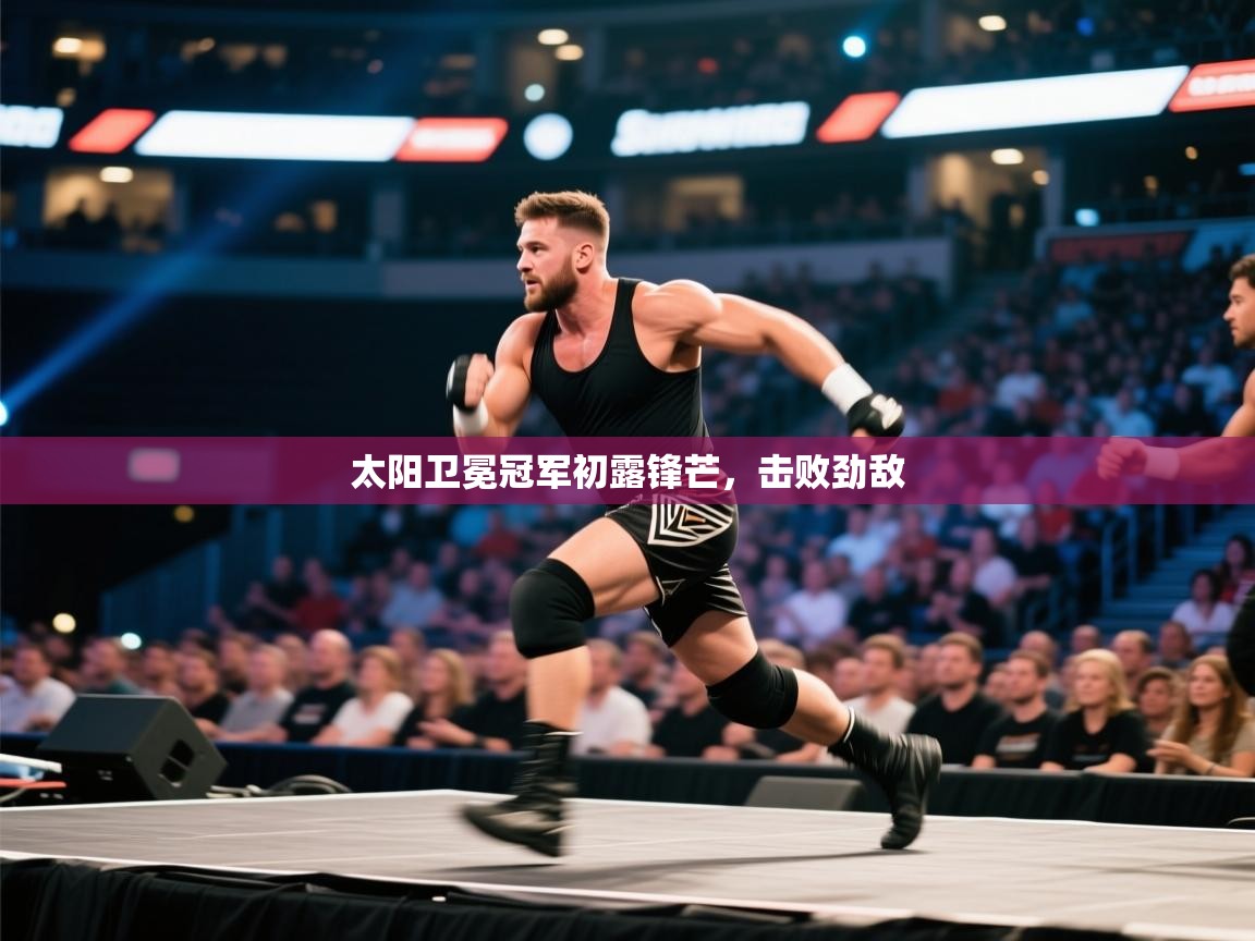 太阳卫冕冠军初露锋芒，击败劲敌