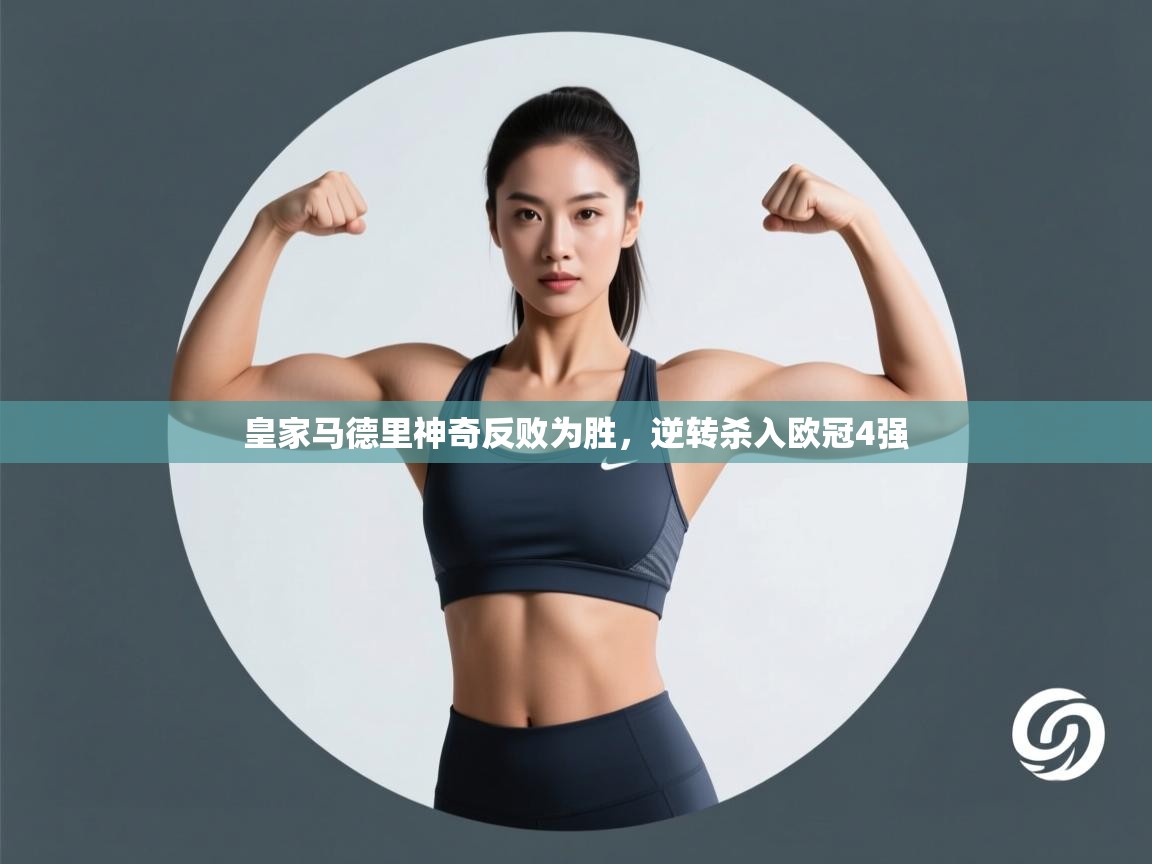 皇家马德里神奇反败为胜，逆转杀入欧冠4强