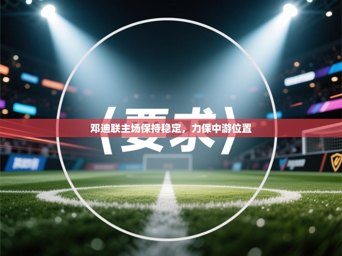 邓迪联主场保持稳定，力保中游位置  第1张