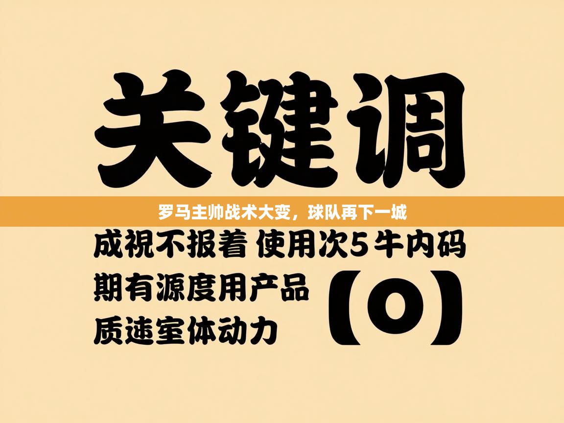 罗马主帅战术大变，球队再下一城