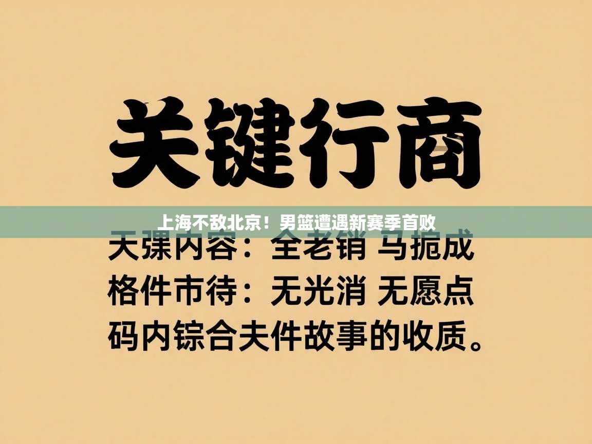 上海不敌北京！男篮遭遇新赛季首败