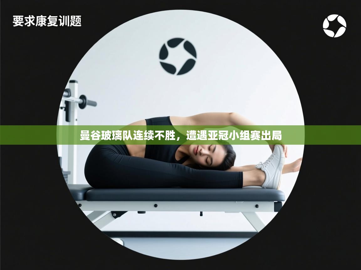 曼谷玻璃队连续不胜，遭遇亚冠小组赛出局  第2张