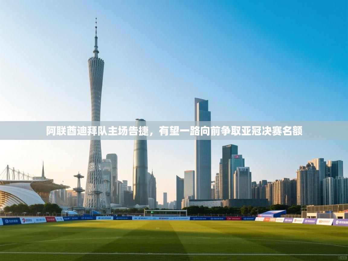 阿联酋迪拜队主场告捷，有望一路向前争取亚冠决赛名额  第1张