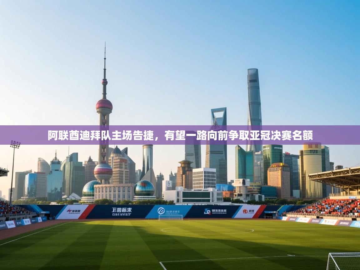 阿联酋迪拜队主场告捷，有望一路向前争取亚冠决赛名额  第2张