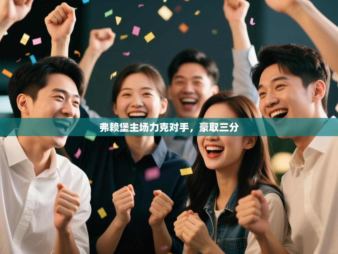 弗赖堡主场力克对手，豪取三分