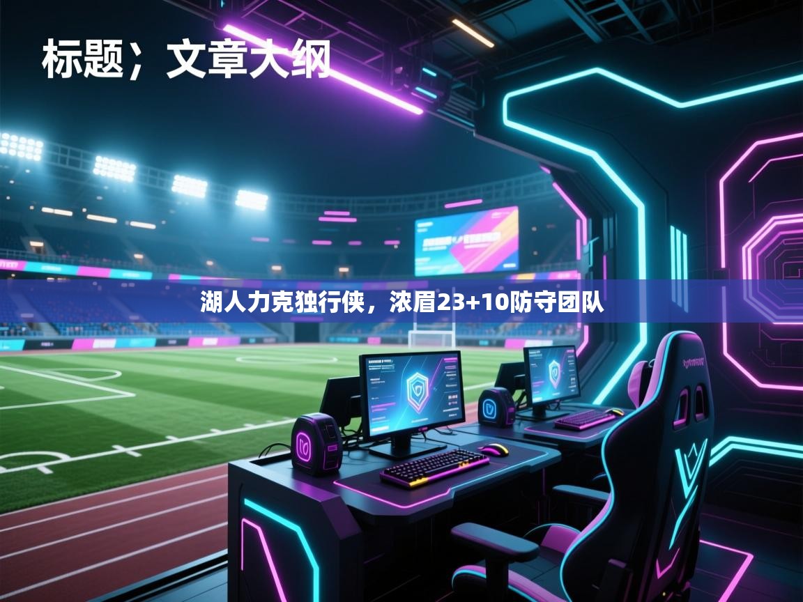 湖人力克独行侠,浓眉23+10防守团队 第2张