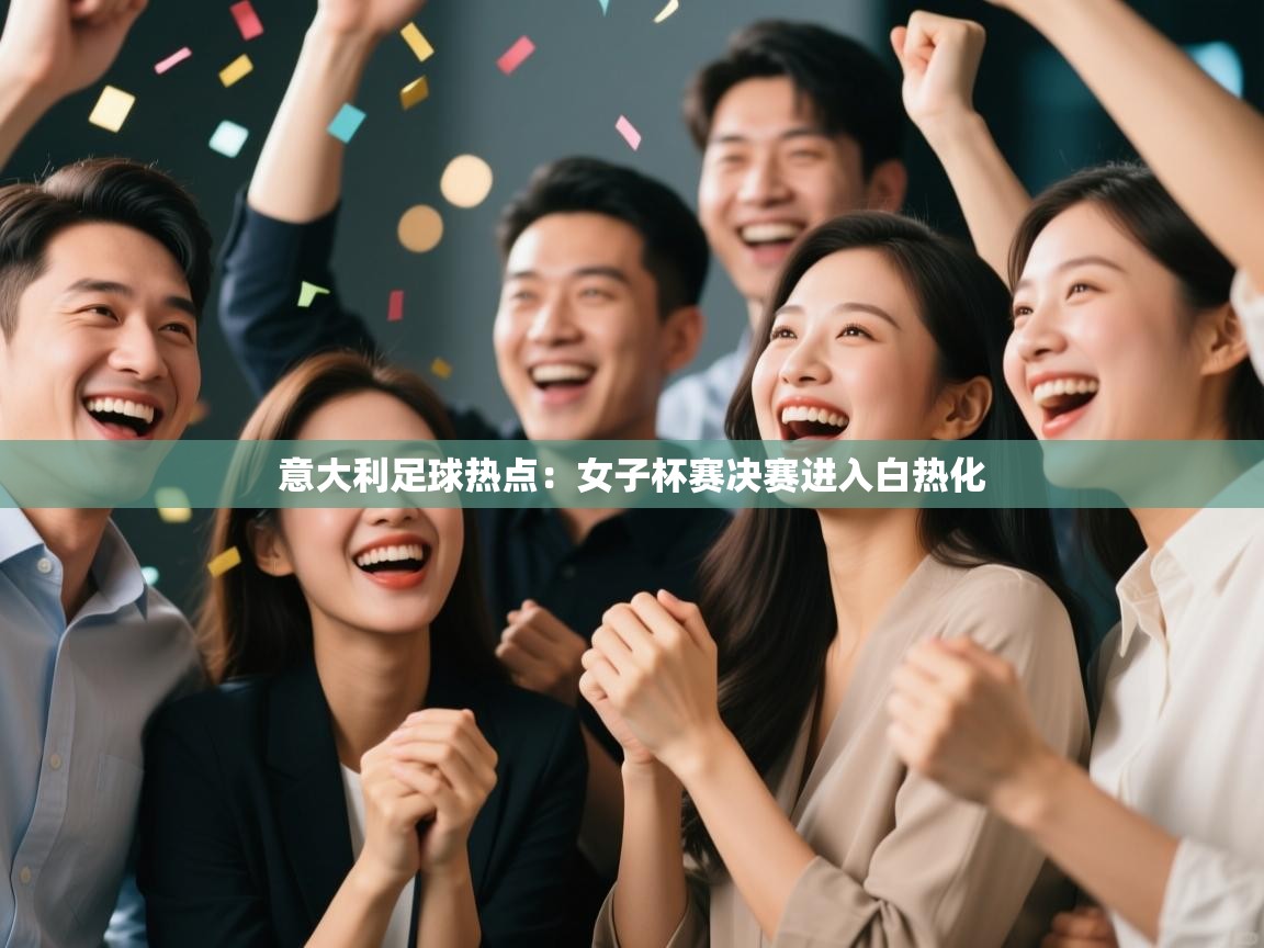 意大利足球热点：女子杯赛决赛进入白热化  第2张