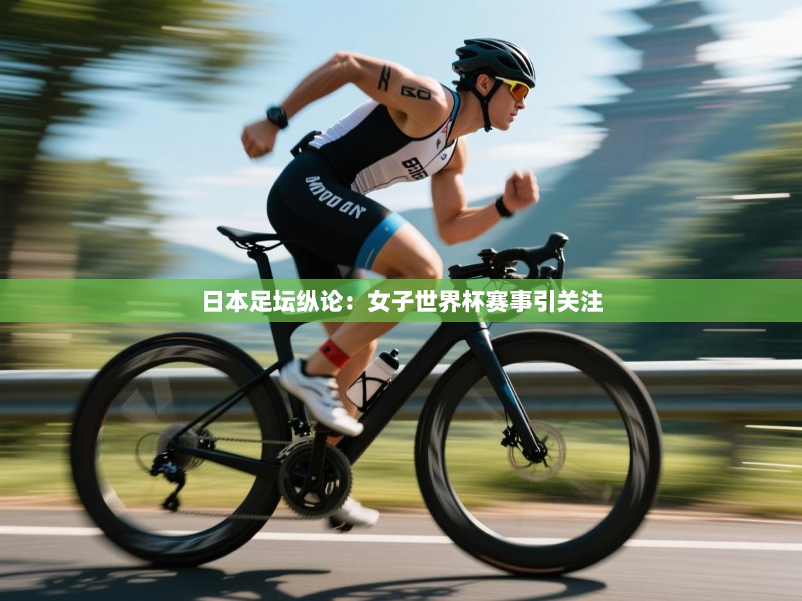 日本足坛纵论：女子世界杯赛事引关注