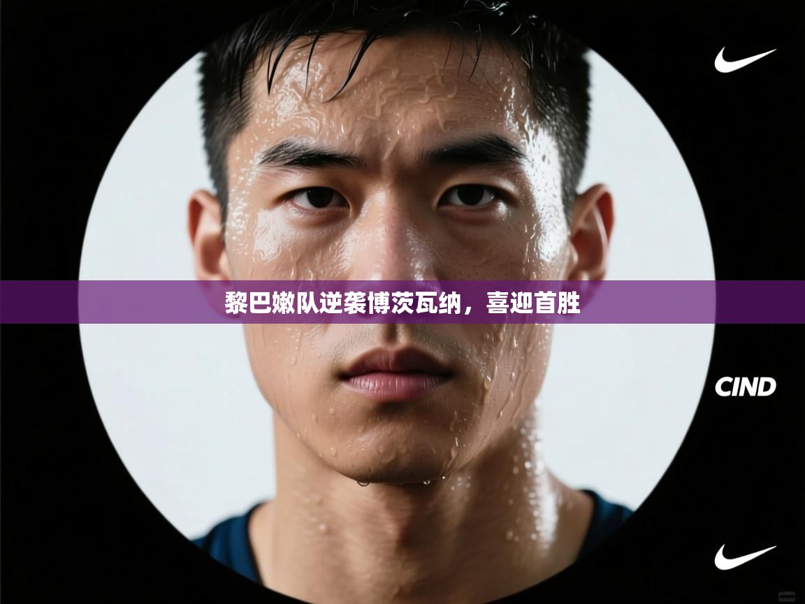 黎巴嫩队逆袭博茨瓦纳，喜迎首胜