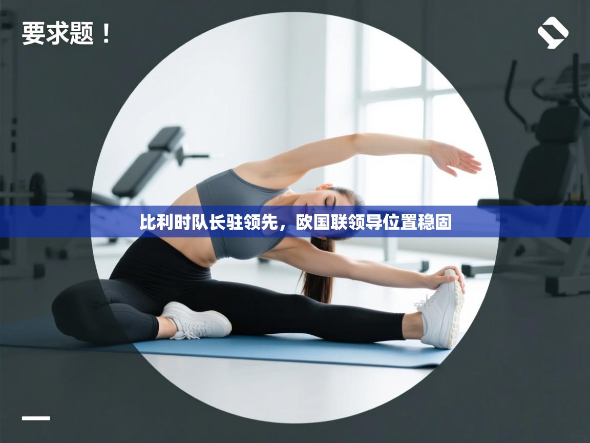 比利时队长驻领先,欧国联领导位置稳固 第2张