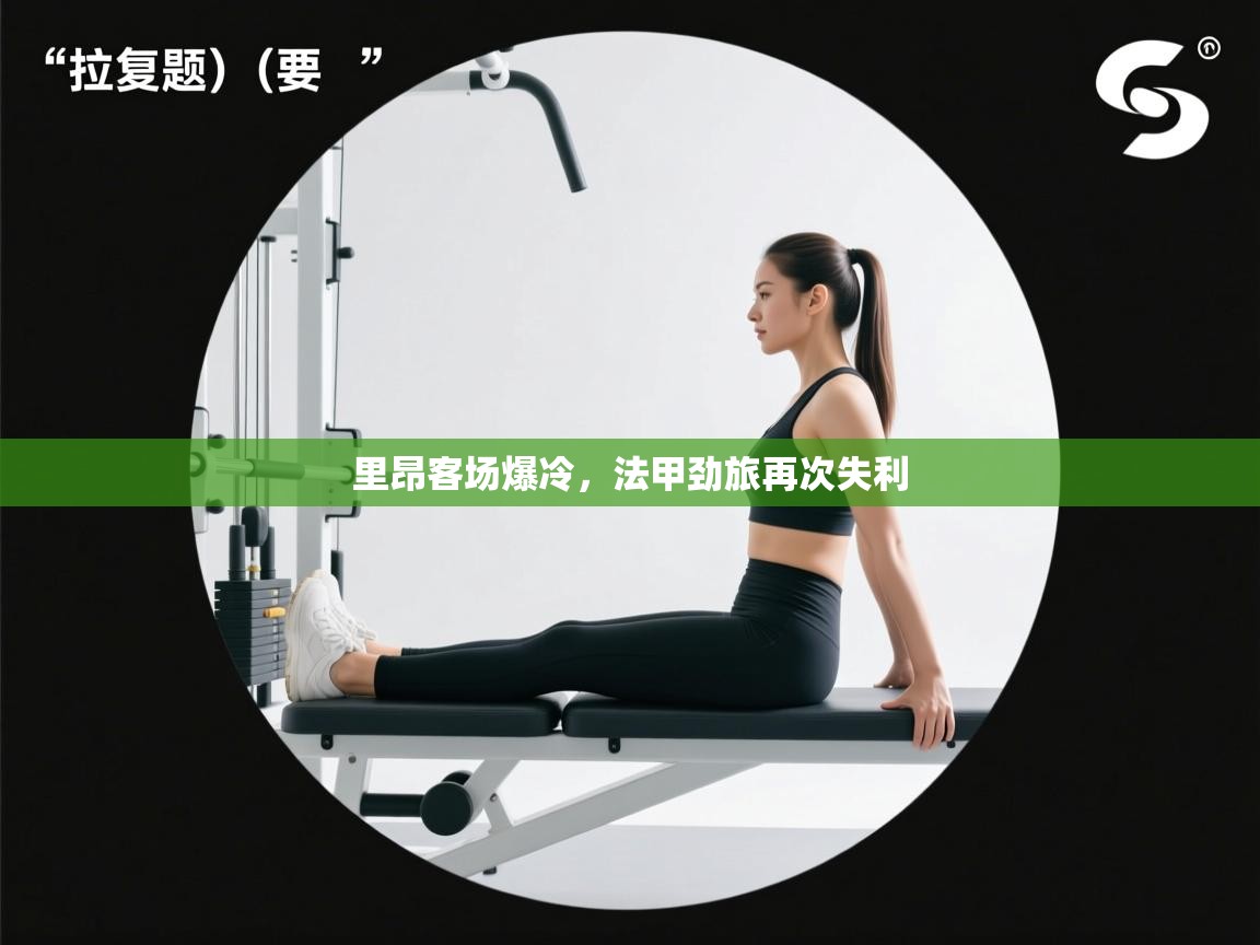 里昂客场爆冷，法甲劲旅再次失利  第2张