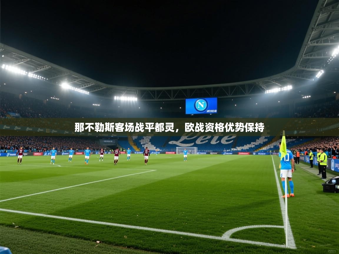那不勒斯客场战平都灵，欧战资格优势保持