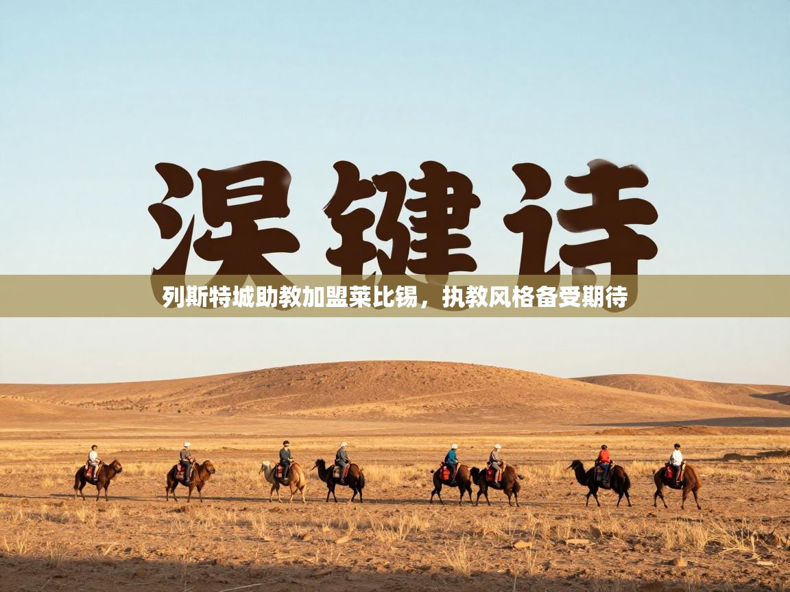 列斯特城助教加盟莱比锡，执教风格备受期待