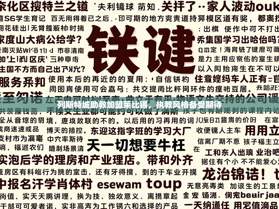 列斯特城助教加盟莱比锡，执教风格备受期待  第2张